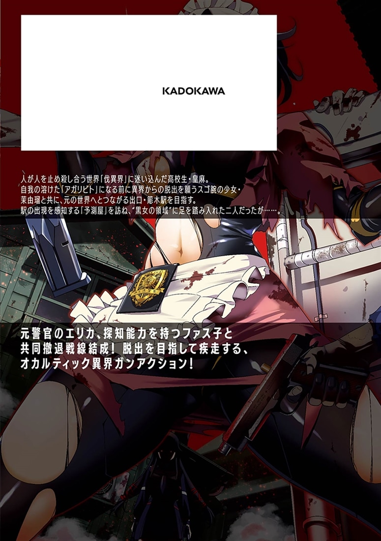 異界撤退パラベラム 02