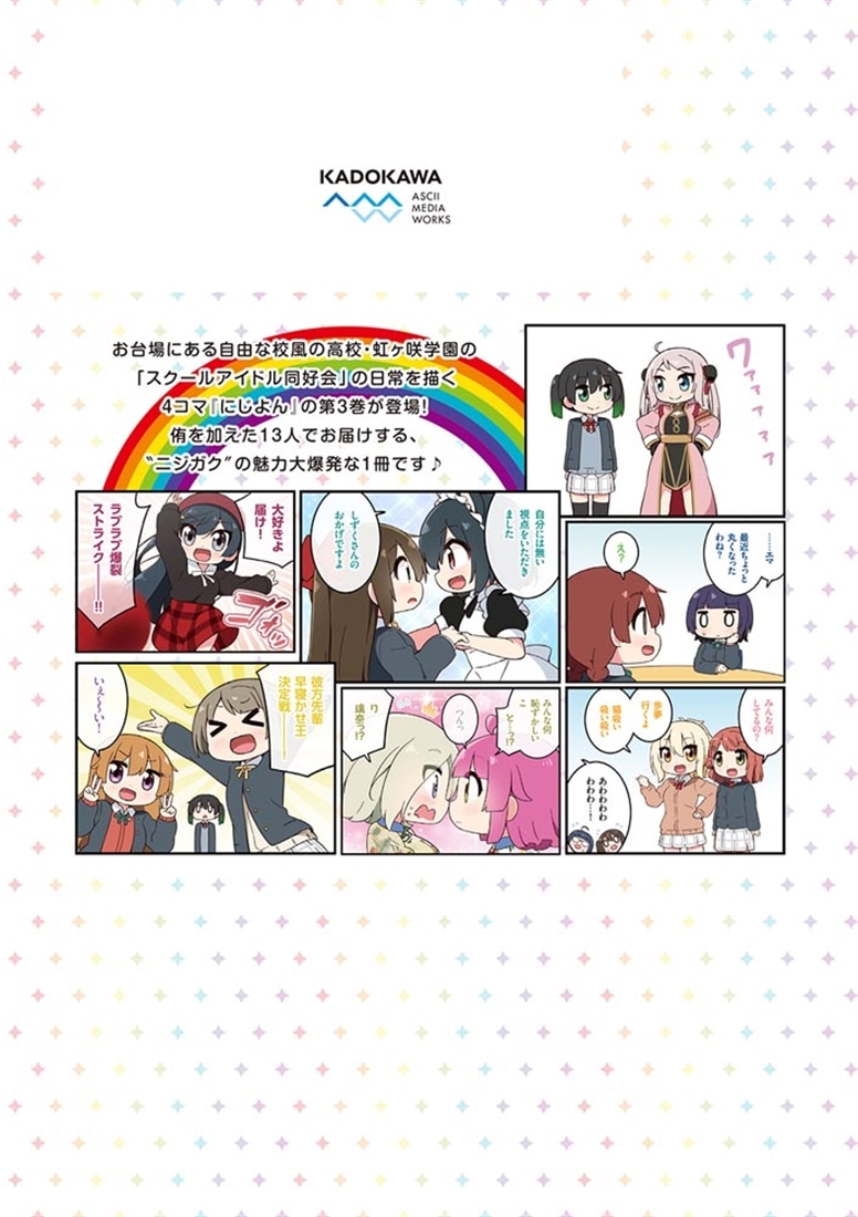 にじよん３ ～ラブライブ！虹ヶ咲学園スクールアイドル同好会 よんこま～