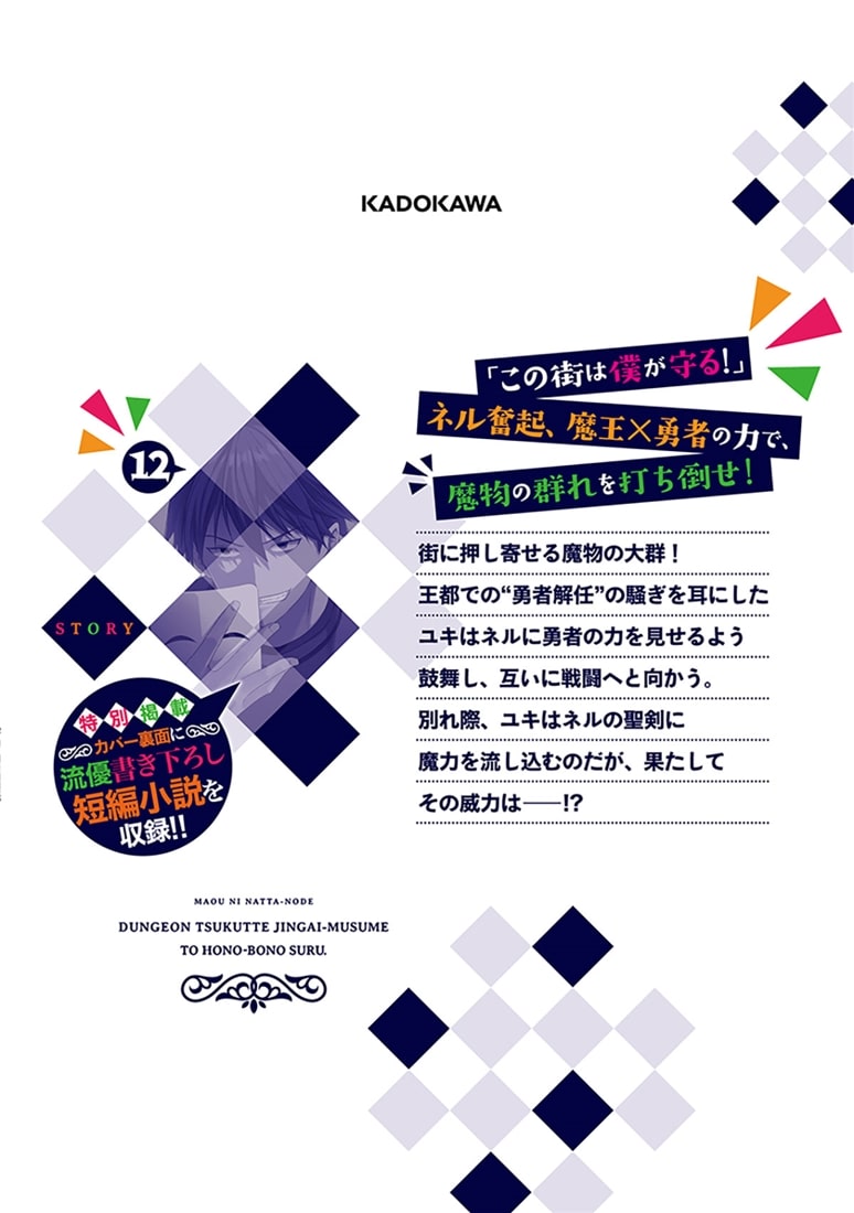 魔王になったので、ダンジョン造って人外娘とほのぼのする　１２