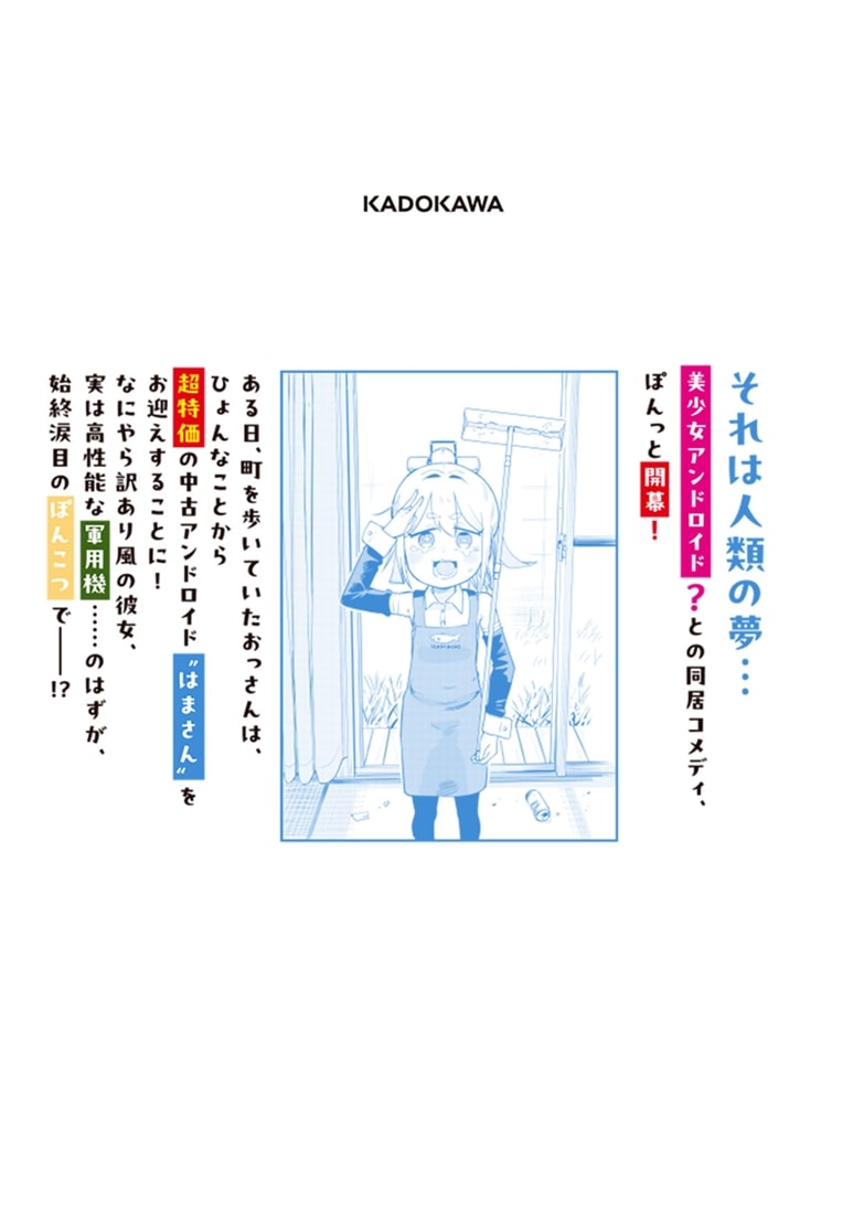 ぽんドロイド！ はまさん 1