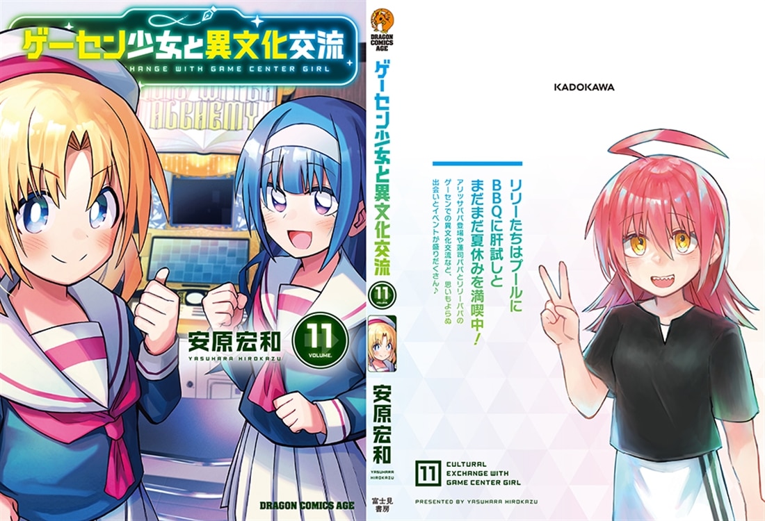 ゲーセン少女と異文化交流 11