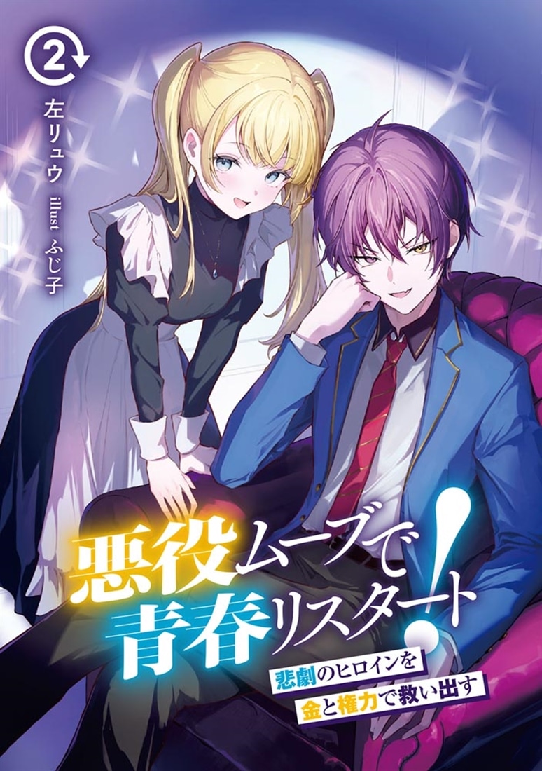 悪役ムーブで青春リスタート！２ 悲劇のヒロインを金と権力で救い出す