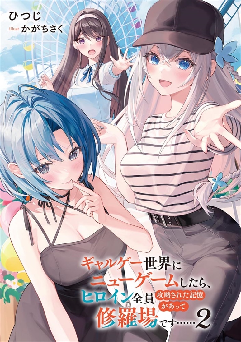 ギャルゲー世界にニューゲームしたら、ヒロイン全員攻略された記憶があって修羅場です……２