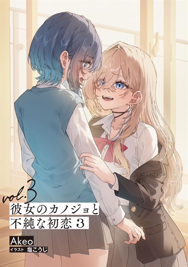 彼女のカノジョと不純な初恋３