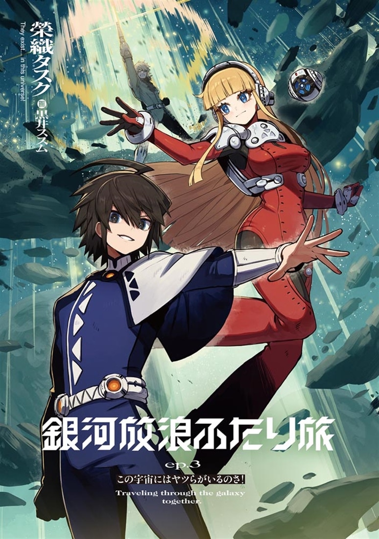銀河放浪ふたり旅 ep.3 この宇宙にはヤツらがいるのさ！