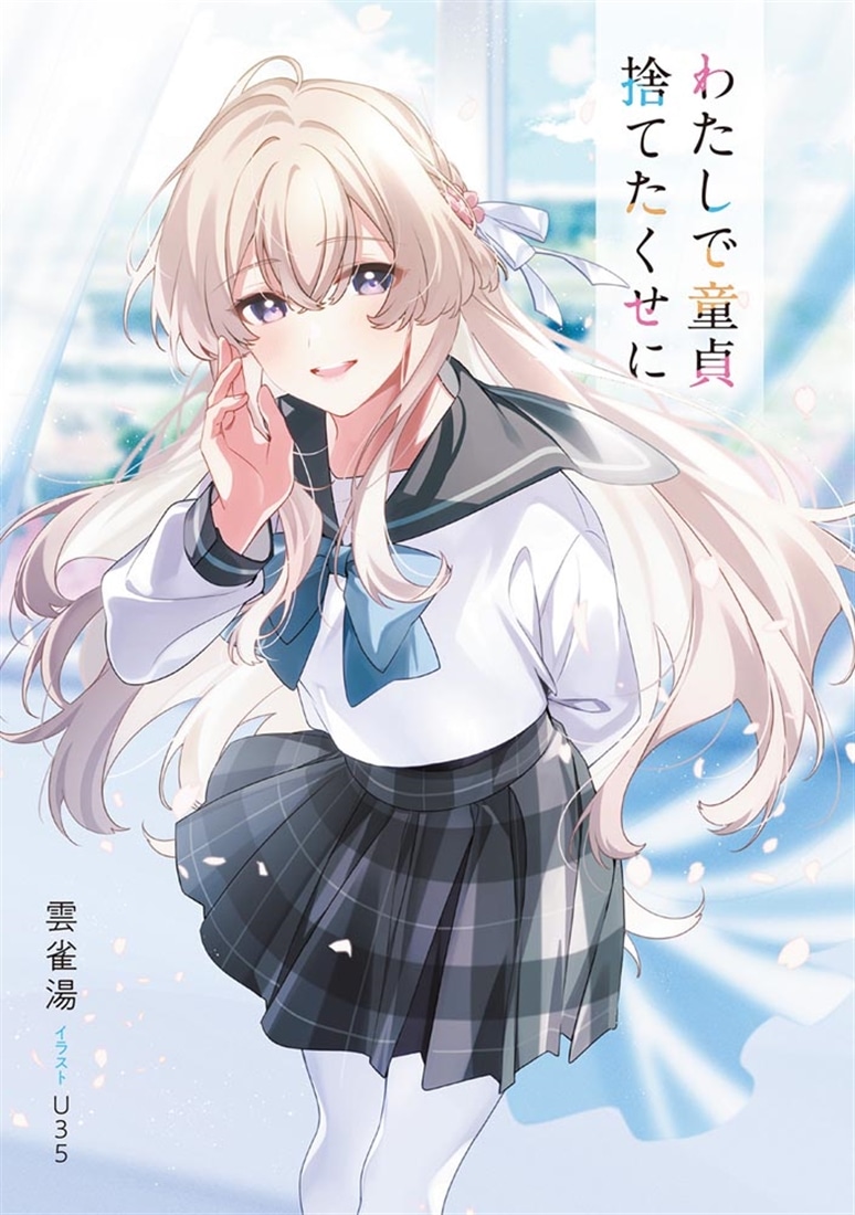 わたしで童貞捨てたくせに