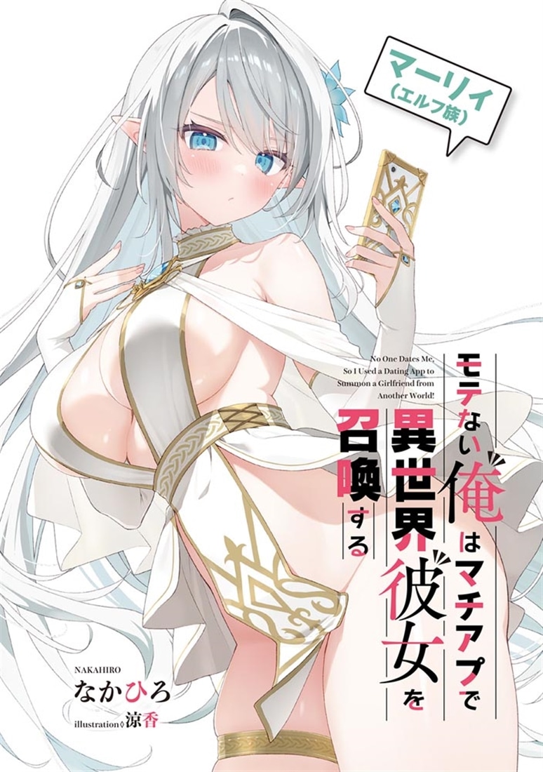 モテない俺はマチアプで異世界彼女を召喚する