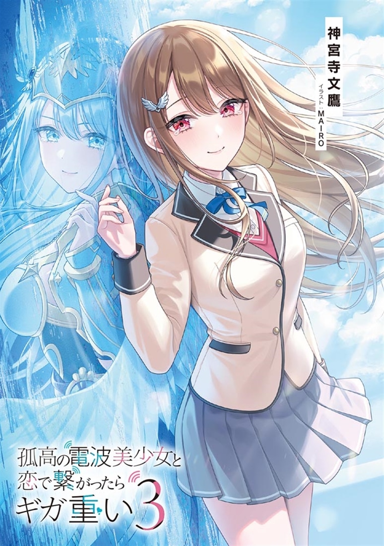 孤高の電波美少女と恋で繋がったらギガ重い３