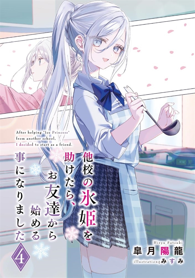 他校の氷姫を助けたら、お友達から始める事になりました４