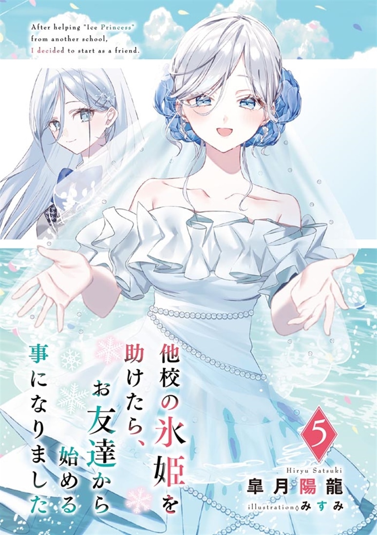 他校の氷姫を助けたら、お友達から始める事になりました５