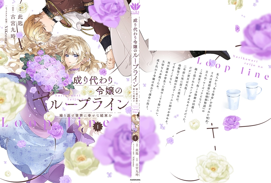 成り代わり令嬢のループライン１ 繰り返す世界に幸せな結末を