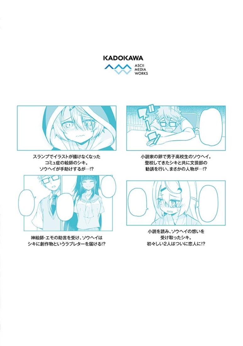 コミュ力ゼロの神絵師と幼なじみの底辺作家２