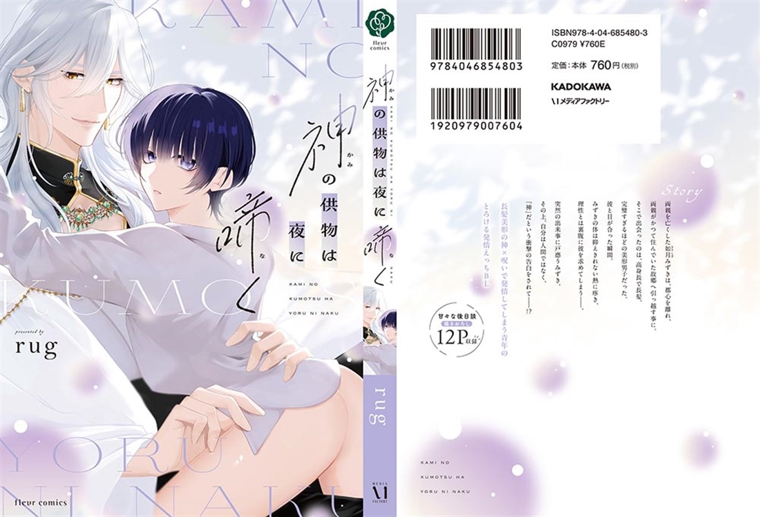 神の供物は夜に啼く