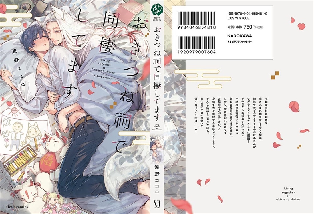 おきつね祠で同棲してます