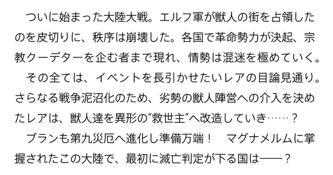 黄金の経験値 VIII 特定災害生物「魔王」大戦アウトブレイク