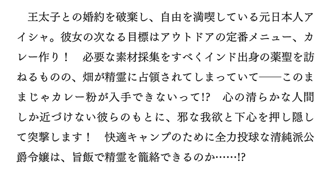 社畜令嬢だって異世界でキャンプがしたい！ ２ 馬鹿王子を婚約破棄した私の飯テロスローライフ