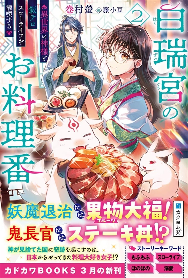 白瑞宮のお料理番 ２ ～異世界の神様と飯テロスローライフを満喫する～
