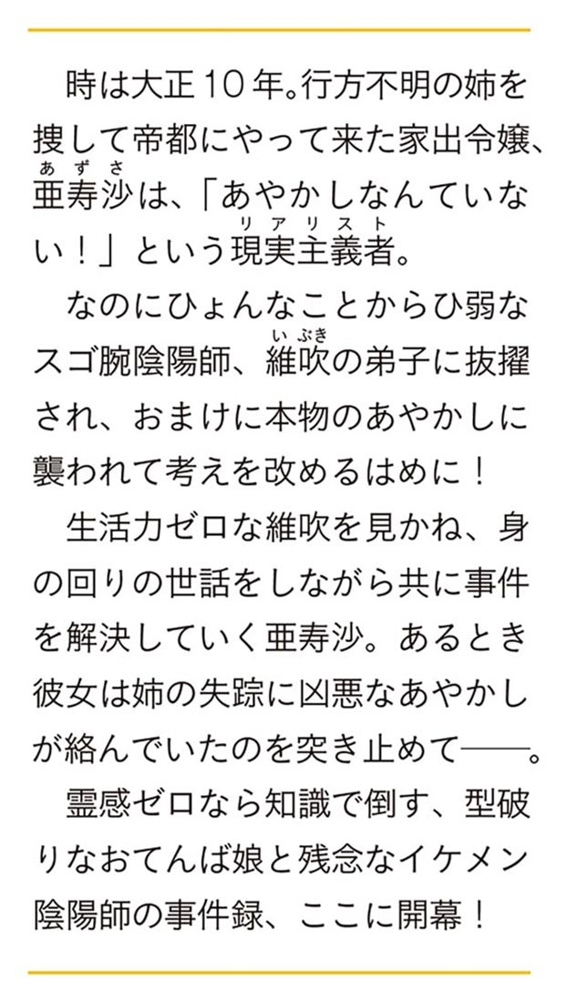 わたしと帝都の陰陽師 おてんば令嬢、ひ弱なスゴ腕陰陽師の弟子になる