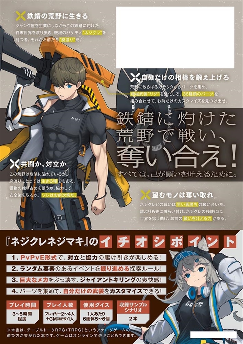 ネジクレネジマキ 鉄錆の荒野を渡るTRPG