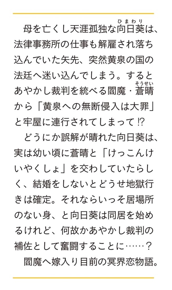 閻魔とひまわり あやかし調停で契約結婚はじめます