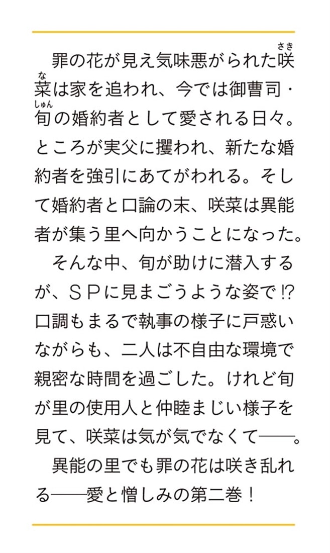 罪咲く花嫁の契約結婚　二
