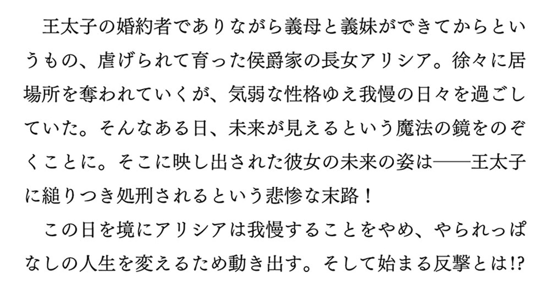 魔法の鏡 やられっぱなしの気弱令嬢が我慢をやめたとき、反撃を開始します。