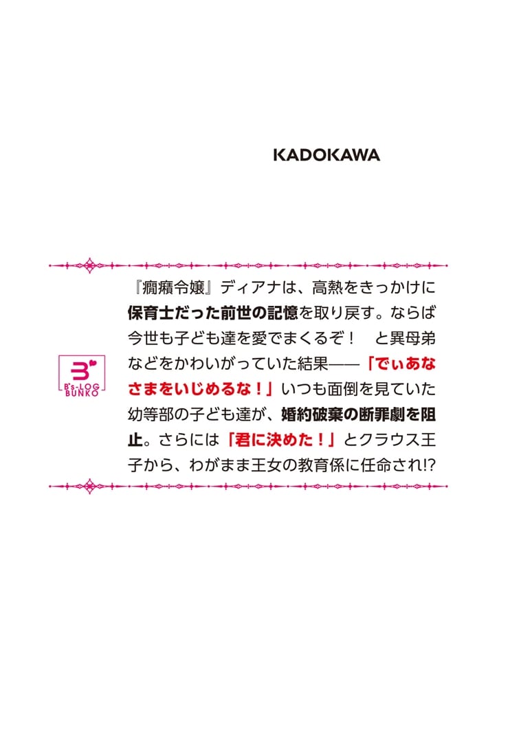 前世は保育士、今世は悪役令嬢？ からの、わがまま姫様の教育係!?（冷徹王子付き）