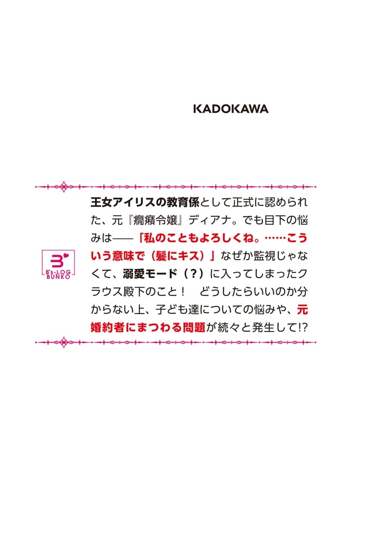 前世は保育士、今世は悪役令嬢？ からの、わがまま姫様の教育係!?（冷徹王子付き） ２