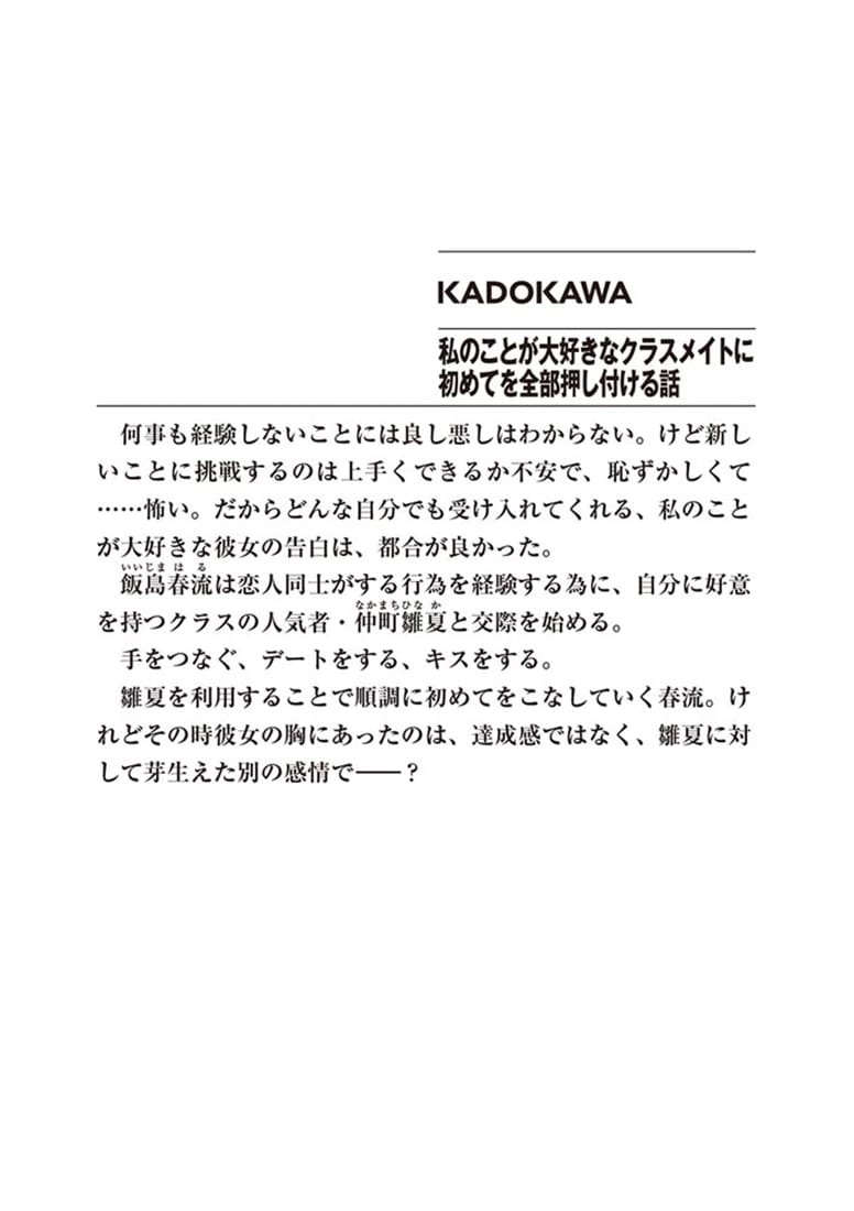 私のことが大好きなクラスメイトに初めてを全部押し付ける話