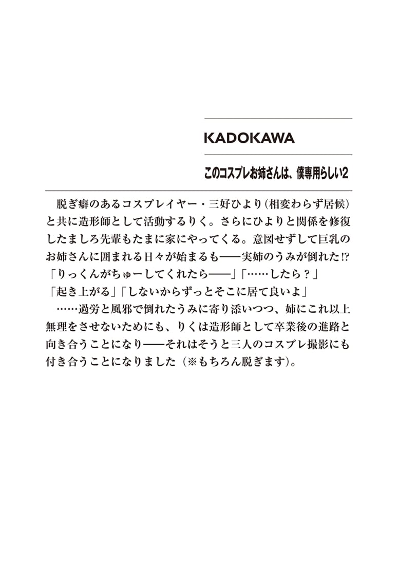 このコスプレお姉さんは、僕専用らしい２