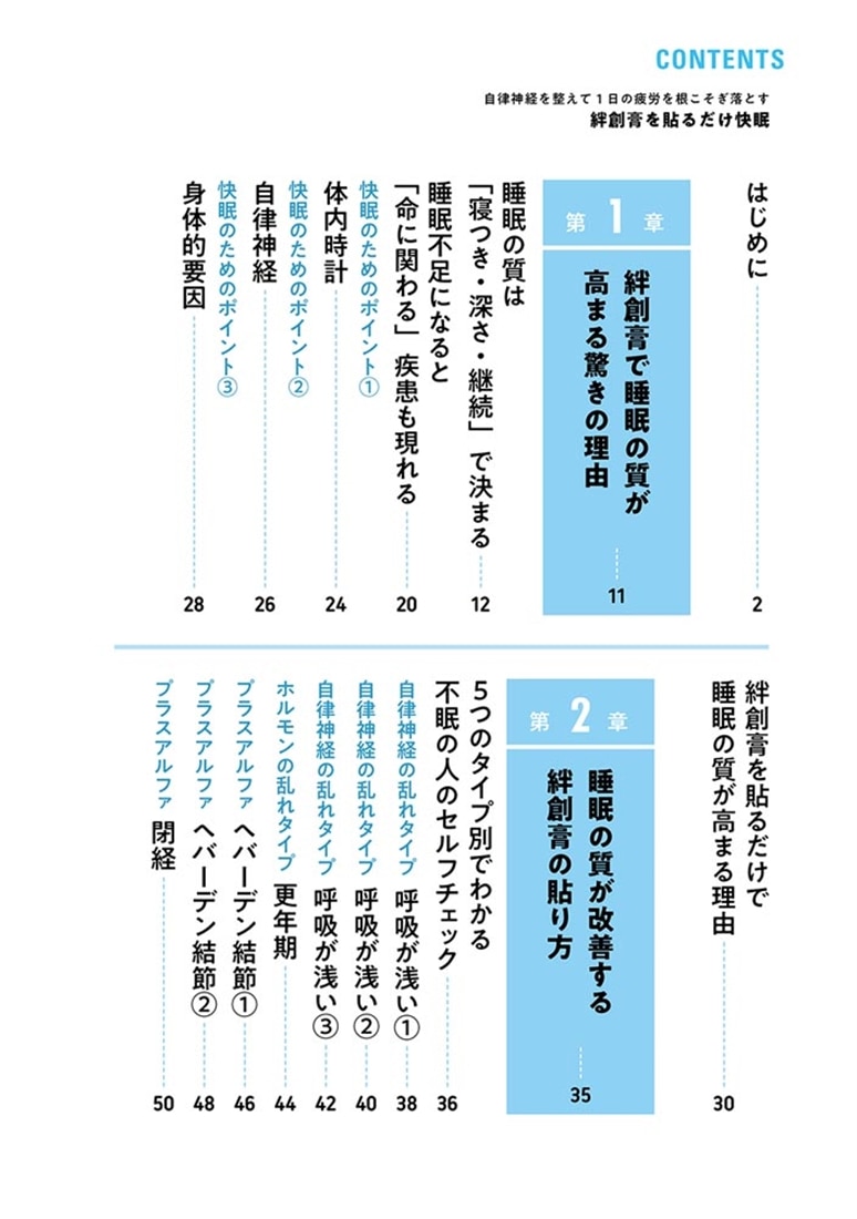 自律神経を整えて１日の疲労を根こそぎ落とす 絆創膏を貼るだけ快眠