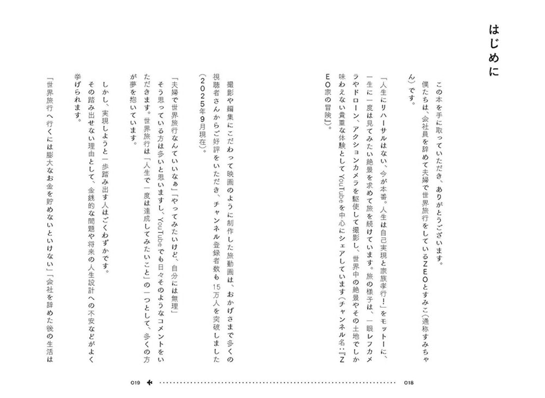 世界を3周した夫婦が教える 旅からはじめる夢の叶え方