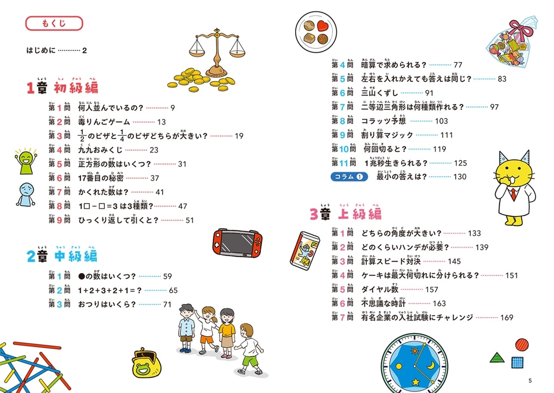 絶対解きたくなる！ 考えるのが楽しくてとまらない算数