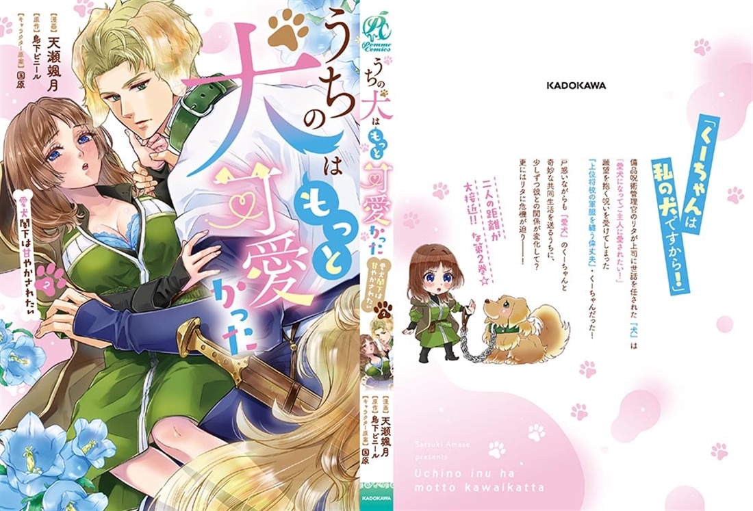 うちの犬はもっと可愛かった 愛犬閣下は甘やかされたい(2)