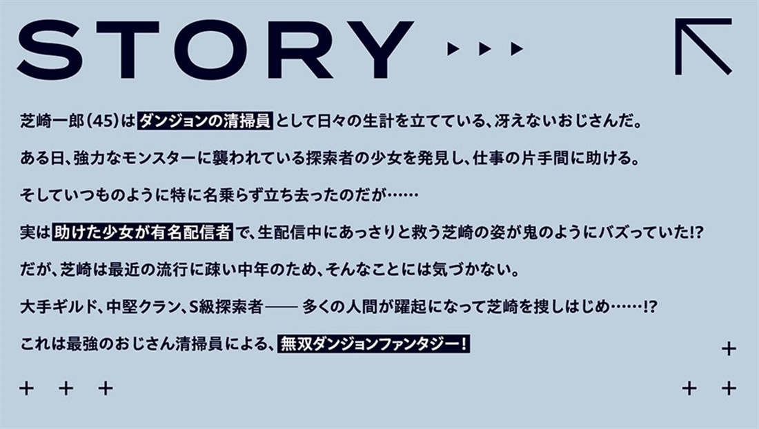 大迷宮のあとしまつ ～ダンジョン清掃員のおじさん、強すぎて知らないうちにバズってしまう～