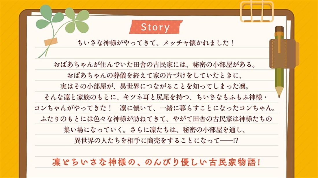 ちいさな神様とさても不思議な古民家暮らし ～神様たちの集まる古民家で、異世界との商売も始めました！～