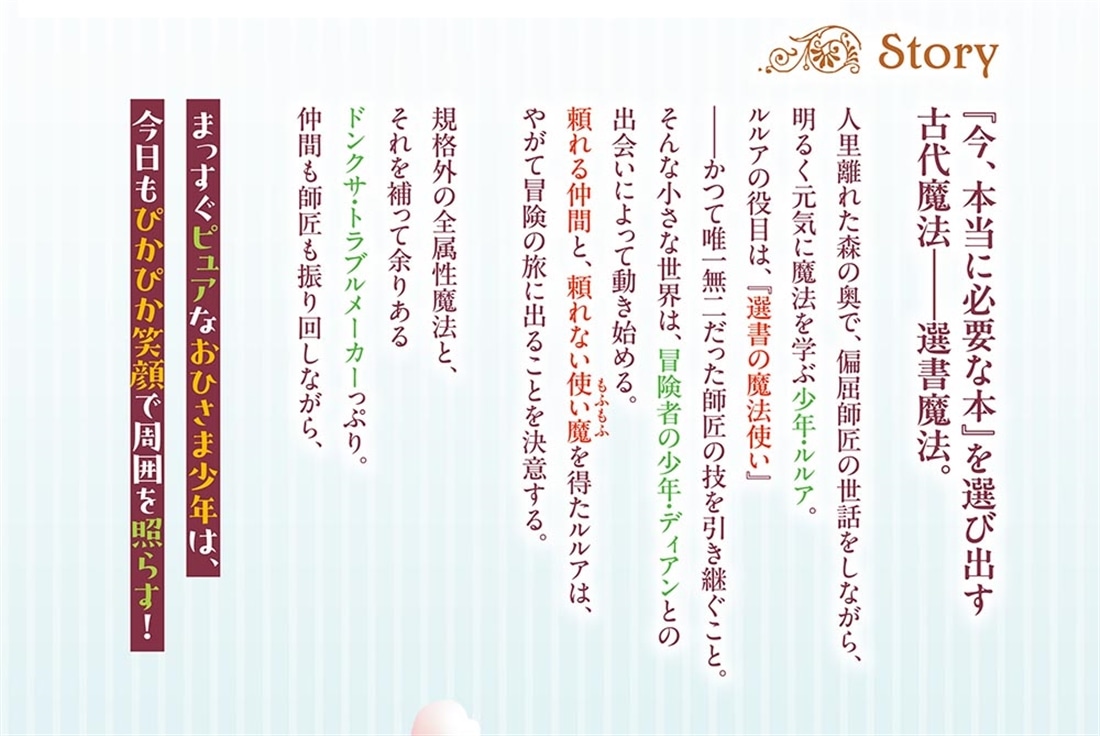 選書魔法のおひさま少年、旅に出る。 ～ちび魔法使いは、ポンコツもふもふと不機嫌な相棒を選ぶ～
