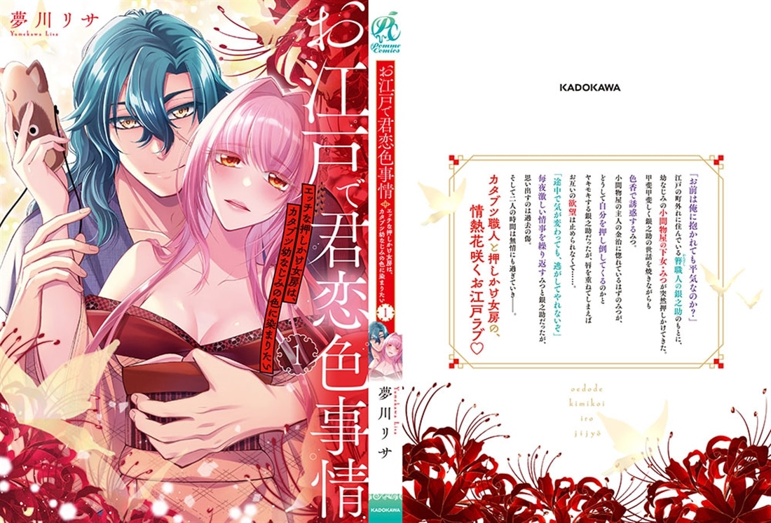 お江戸で君恋色事情　エッチな押しかけ女房は、カタブツ幼なじみの色に染まりたい（１）