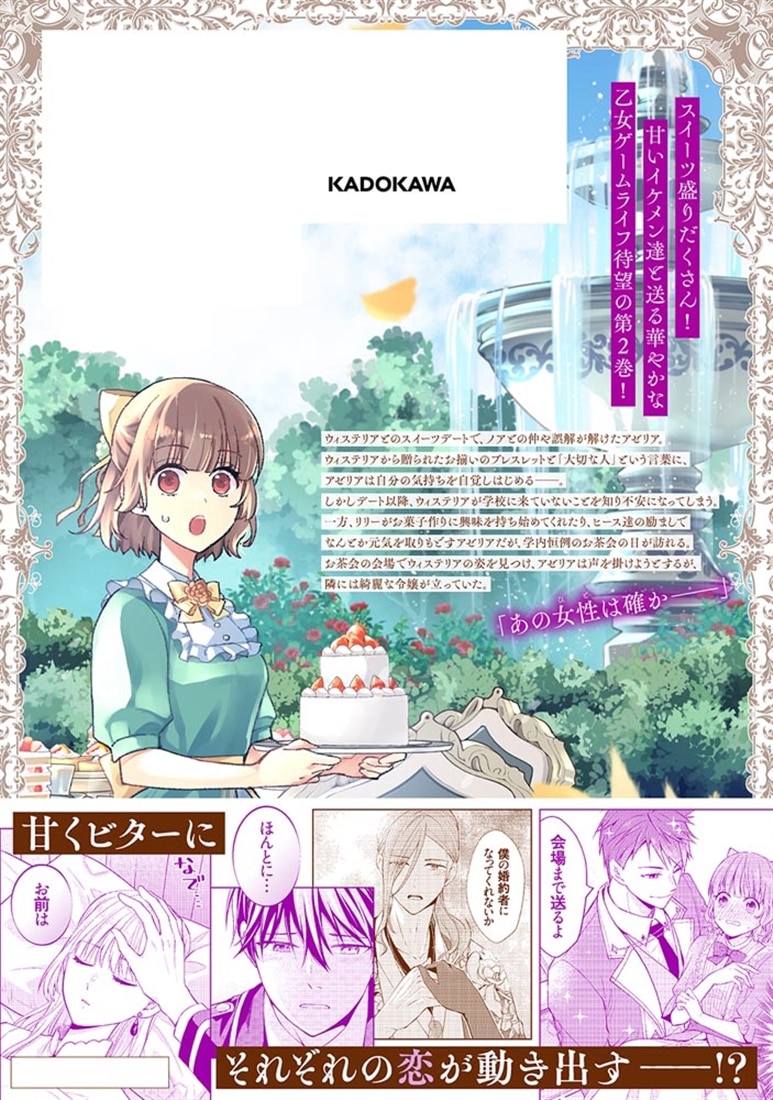 悪役令嬢のショコラティエは推しの攻略に有効でした 2