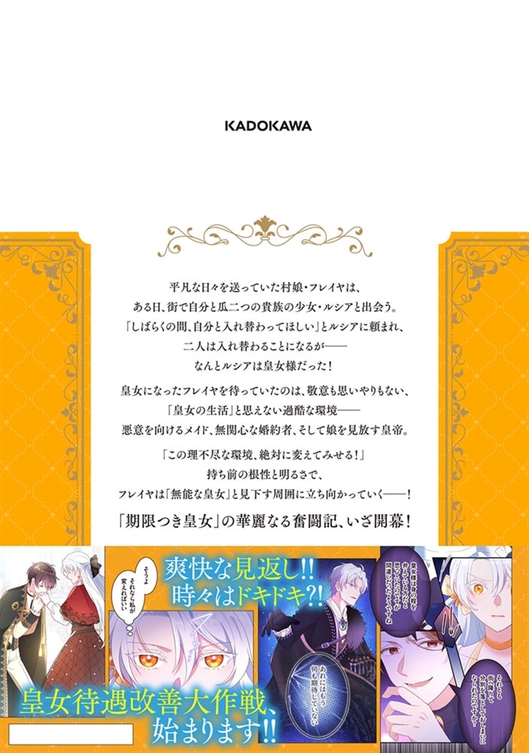 期限つき皇女のはずが、うまくやりすぎてしまったようです　１