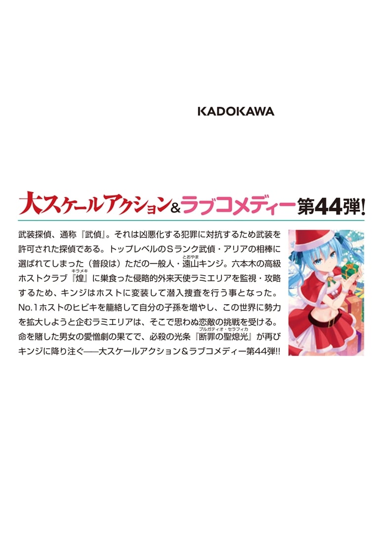 緋弾のアリアXLIV 恋する十二芒星