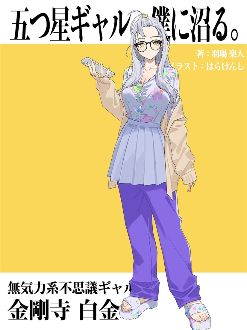 五つ星ギャル、僕に沼る。