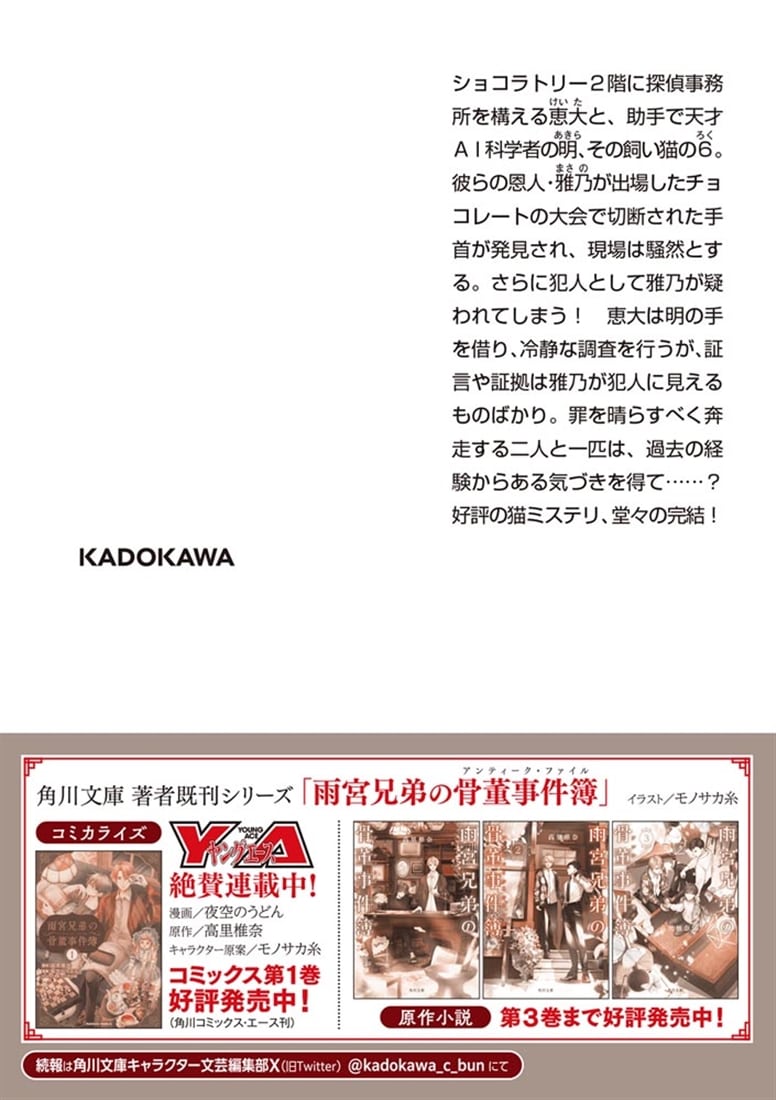 黒猫とショコラトリーの名探偵 シークレット・ビターチョコレート