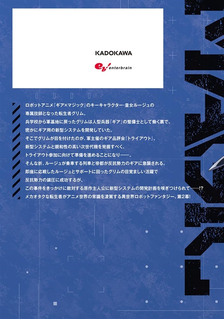 ギア×マジックの世界でエンジニアとして生きていく ～転生者は悪役皇女を救いたい～２