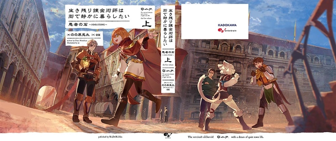 生き残り錬金術師は街で静かに暮らしたい　愚者の石～FOOLSTONE～　上