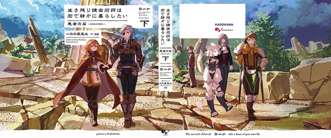 生き残り錬金術師は街で静かに暮らしたい　愚者の石～FOOLSTONE～　下