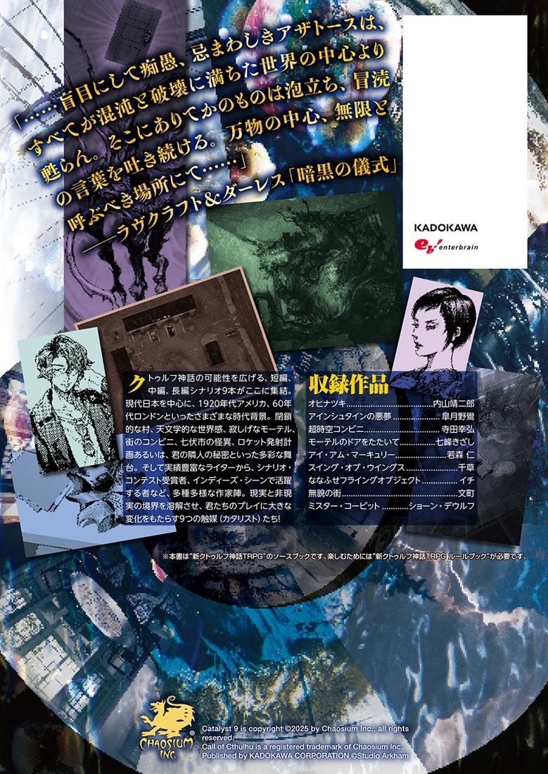 新クトゥルフ神話TRPG　シナリオ集　カタリスト９