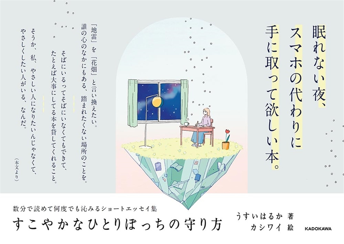 すこやかなひとりぼっちの守り方