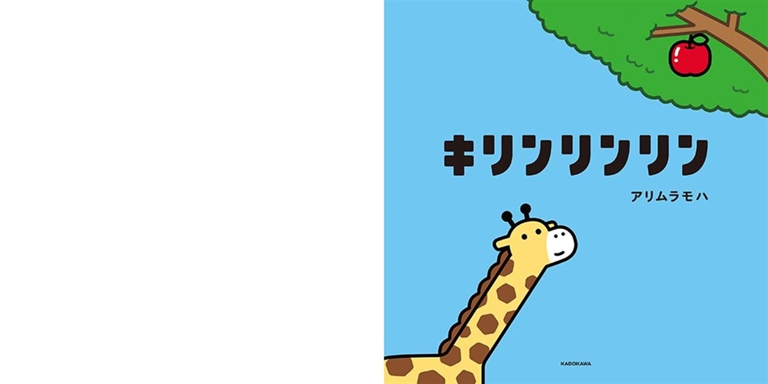 キリンリンリン