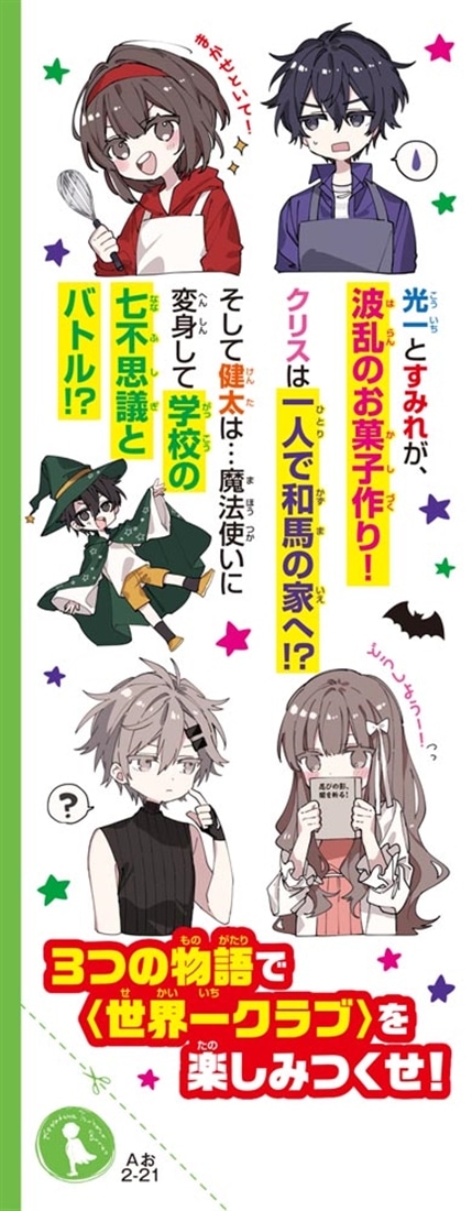世界一クラブ 大変身！？　七不思議のスペシャル・ショー☆